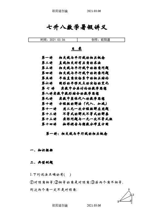 七升八数学暑假衔接之欧阳道创编