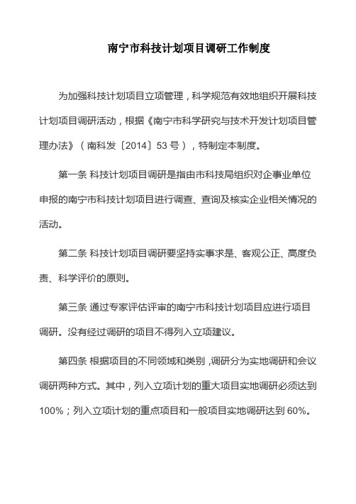 南宁市科技计划项目调研工作制度