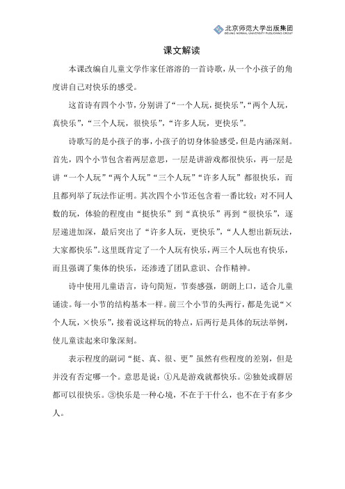 北师小学语文一下第十六单元《怎么都快乐》课文解读