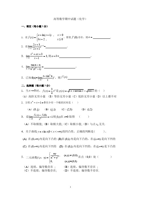 山东大学化学系大一数学期中试题