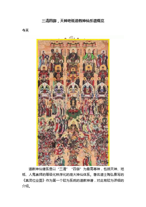 三清四御，天神地祗道教神仙系谱概览