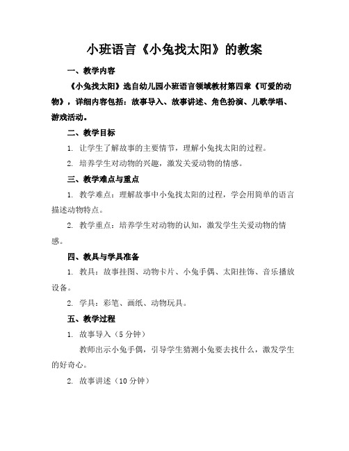 小班语言《小兔找太阳》的教案(1)