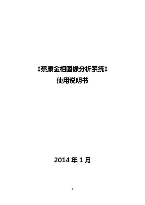 蔡康金相检验系统_使用说明书