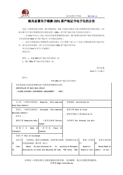 海关总署关于港澳CEPA原产地证书电子化的公告-国家规范性文件