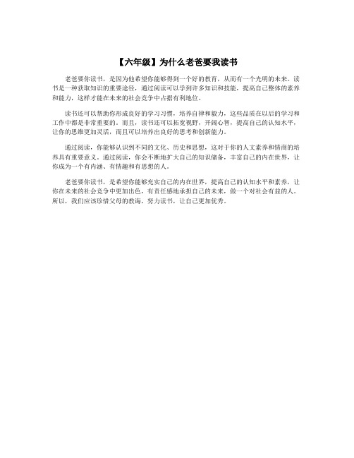 【六年级】为什么老爸要我读书