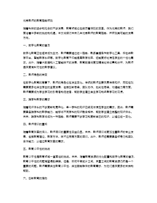 优秀教师的教育趋势预测