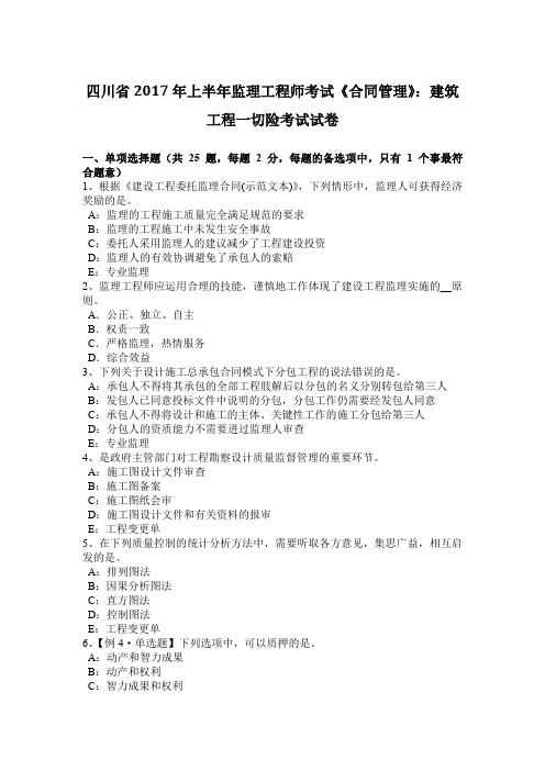 四川省2017年上半年监理工程师考试《合同管理》:建筑工程一切险考试试卷