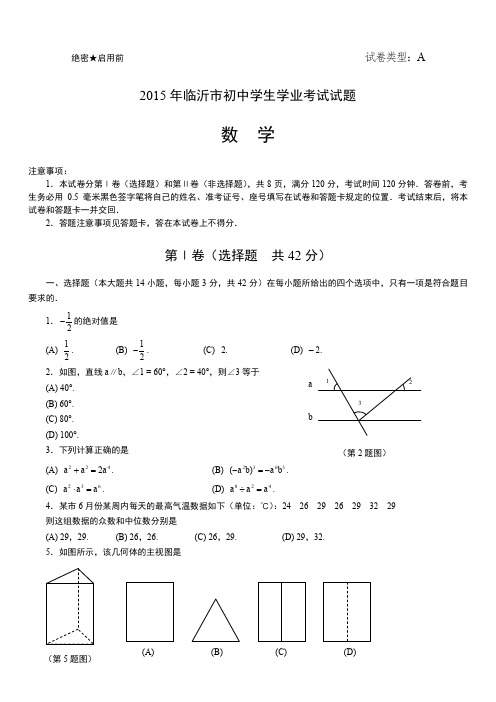 最新初中中考数学题库 2015临沂市中考数学试卷及答案