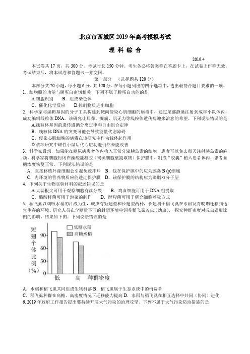 北京市西城区2019年高考模拟考试理科综合试题及答案