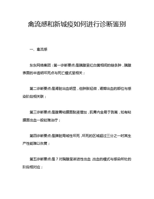 禽流感和新城疫如何进行诊断鉴别