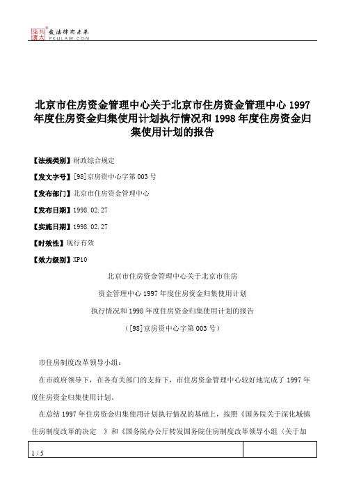 北京市住房资金管理中心关于北京市住房资金管理中心1997年度住房