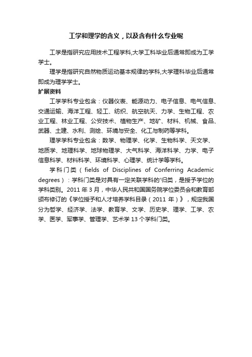 工学和理学的含义，以及含有什么专业呢