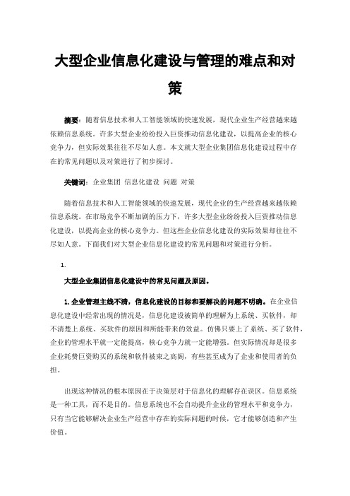 大型企业信息化建设与管理的难点和对策