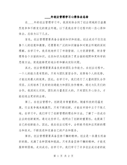 2024年创业管理学习心得体会总结