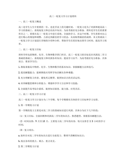 高三一轮复习学习计划理科