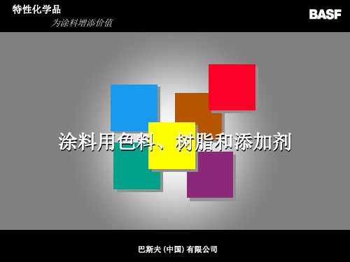 2019年最新-BASF涂料用色料·树脂和添加剂-精选文档