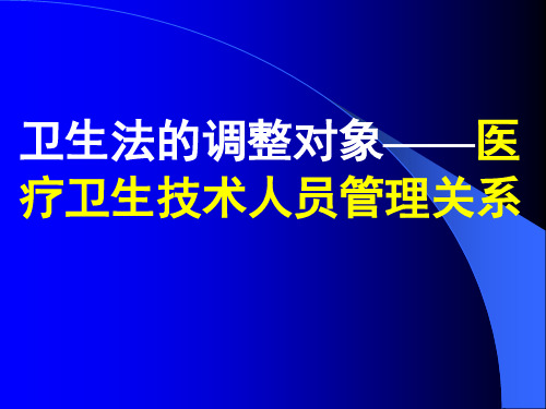 第五章  执业医师管理法律制度