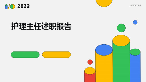 护理主任述职报告PPT