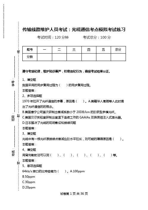 传输线路维护人员考试：光缆通信考点模拟考试练习.doc