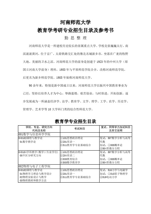 河南师范大学教育学考研专业招生目录及参考书