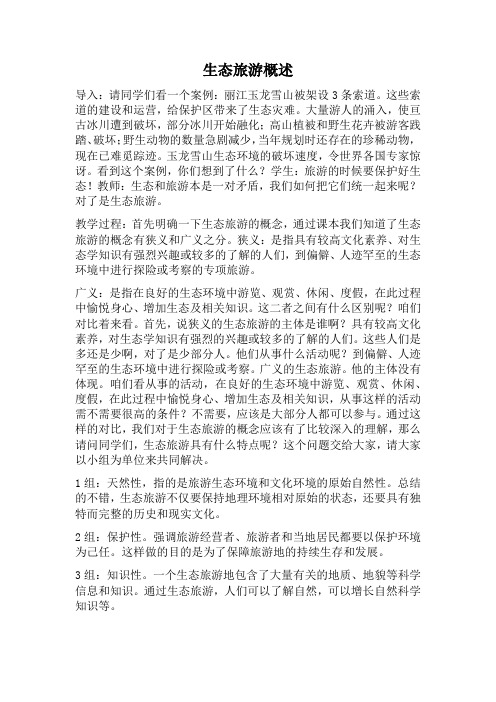 生态旅游概述试讲稿
