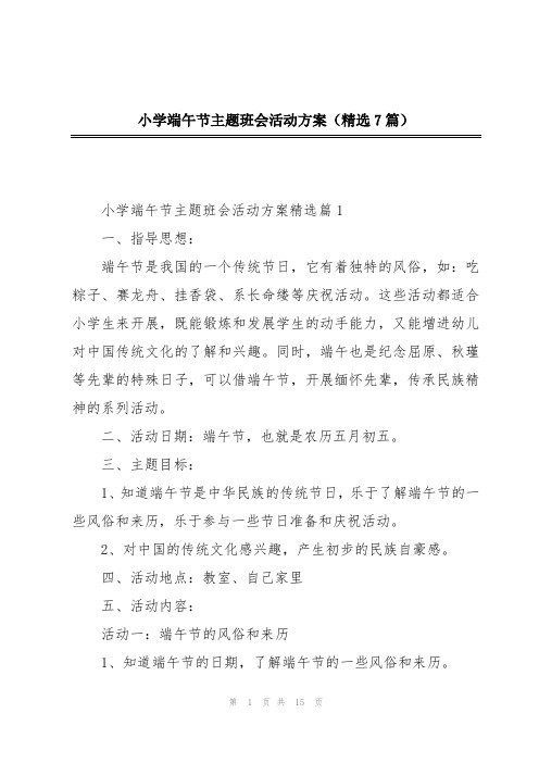 小学端午节主题班会活动方案(精选7篇)