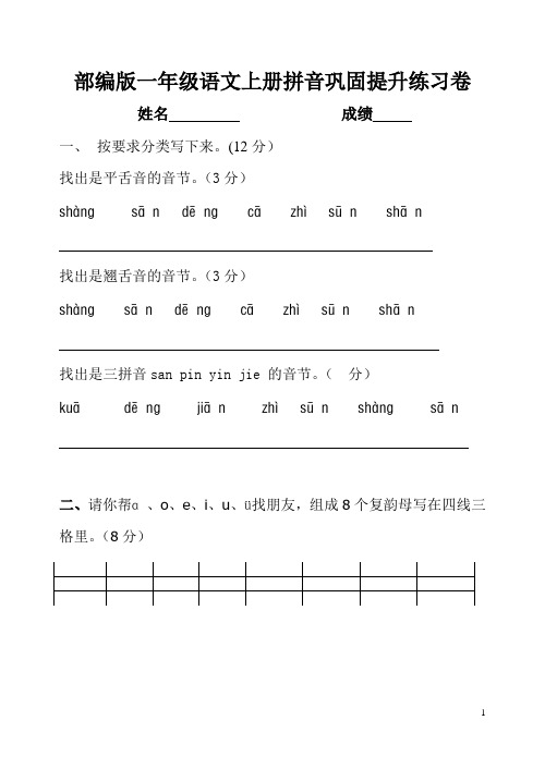 部编版一年级语文上册拼音巩固提升练习卷