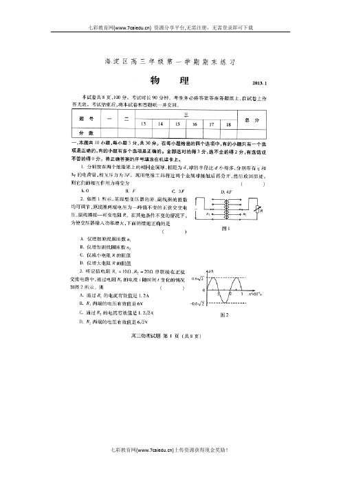 北京市海淀区2013届高三上学期期末考试物理试题(扫描版).