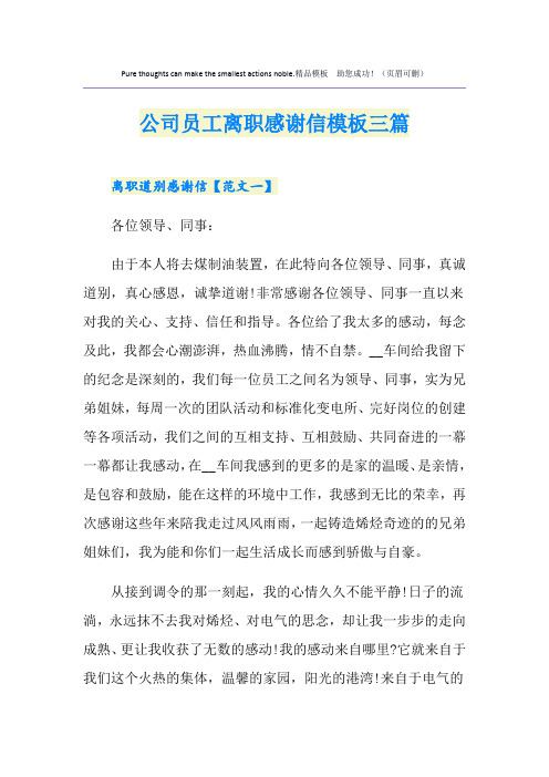 公司员工离职感谢信模板三篇