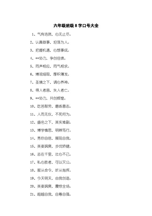 六年级班级8字口号大全