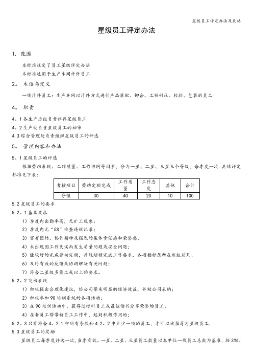 星级员工评定办法及表格