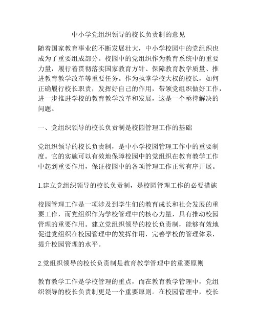 中小学党组织领导的校长负责制的意见