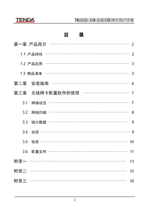 TENDA TWL542U 54M 无线 USB 网卡说明书