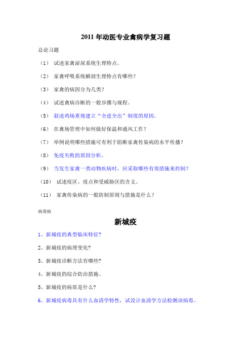 禽病学复习题