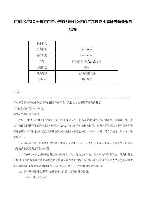 广东证监局关于核准东莞证券有限责任公司在广东设立4家证券营业部的批复-广东证监许可[2012]18号