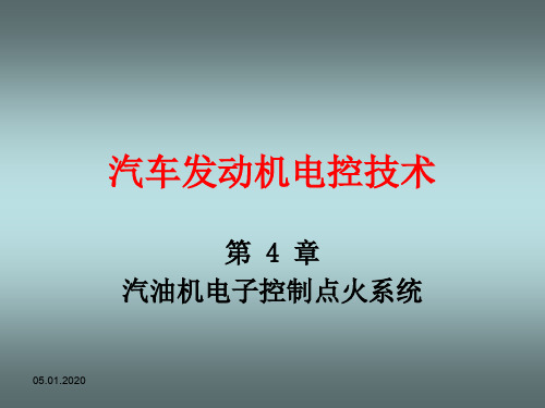 《汽车发动机电控技术》第四章汽油机电子控制点火系统-56页PPT资料