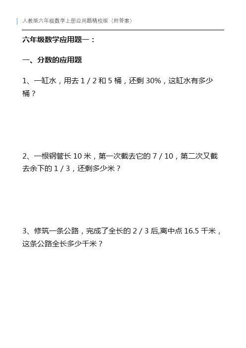 人教版六年级数学上册应用题精校版(附答案)