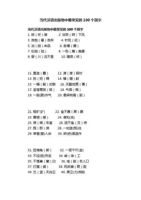 当代汉语出版物中最常见的100个别字