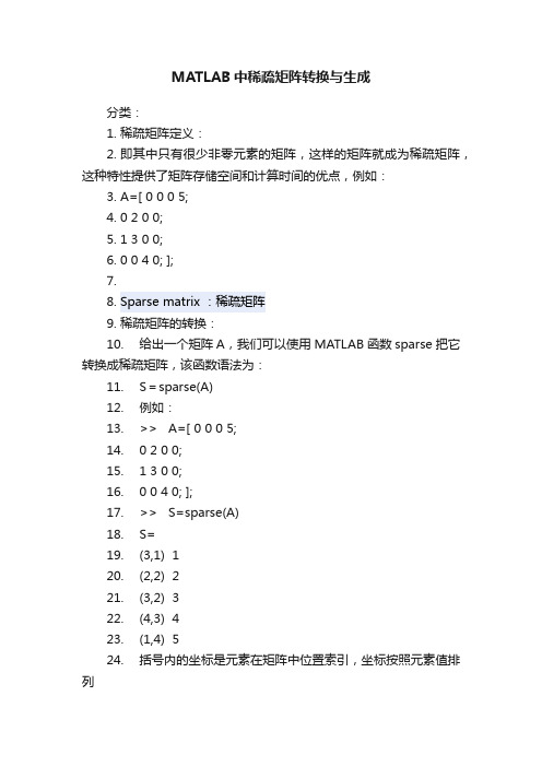 MATLAB中稀疏矩阵转换与生成