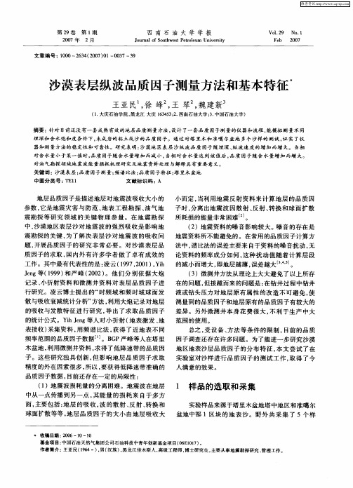 沙漠表层纵波品质因子测量方法和基本特征