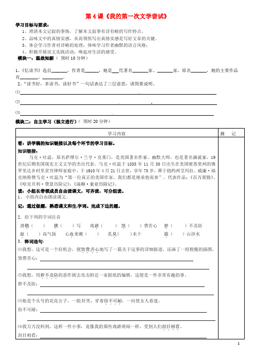 七年级语文上册 第4课《我的第一次文学尝试》讲学稿 语文版