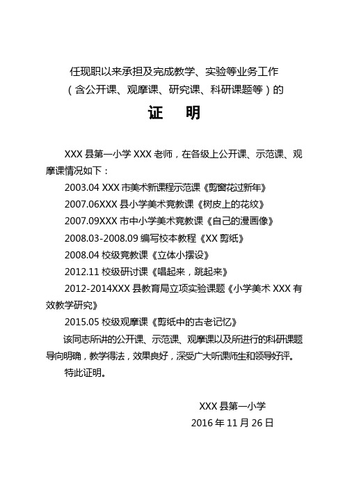 评中级职称：公开课观摩课研究课科研课题等的证明 模板