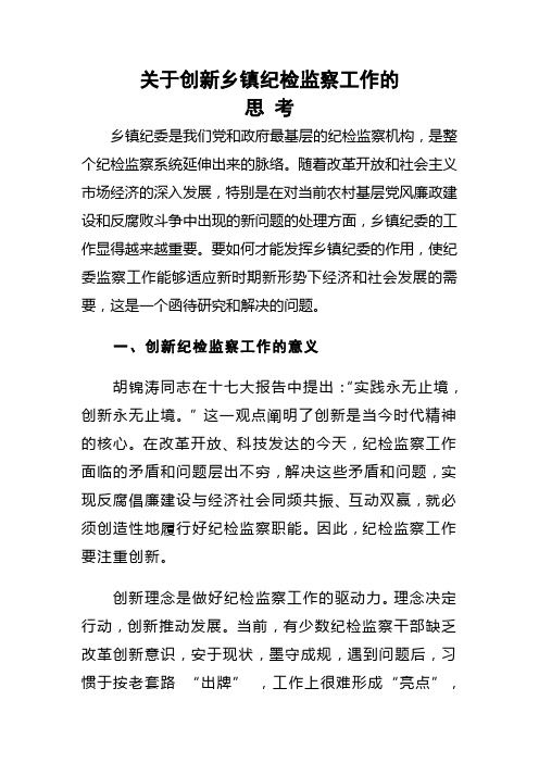 创新纪委监察工作理念的思路及方式方法