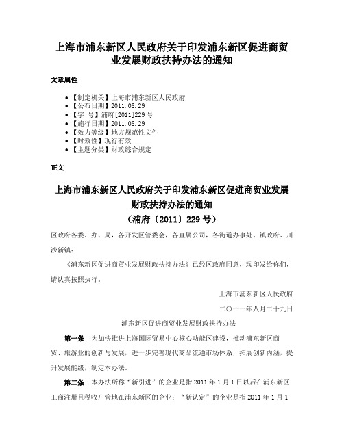 上海市浦东新区人民政府关于印发浦东新区促进商贸业发展财政扶持办法的通知