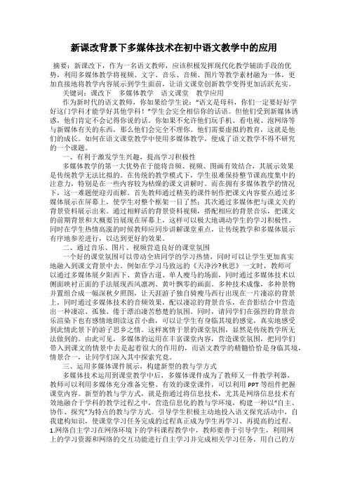 新课改背景下多媒体技术在初中语文教学中的应用