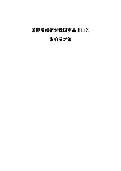 国际反倾销对我国商品出口的影响及对策