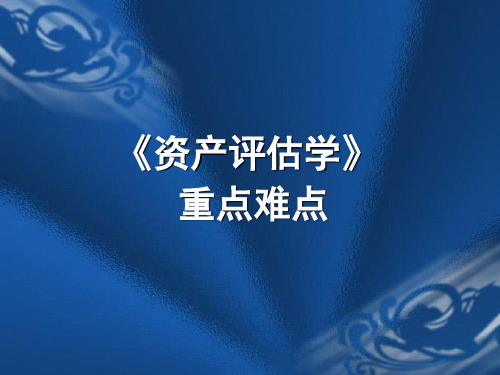 《资产评估学》资产评估重点难点PPT课件