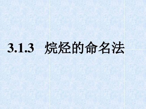 必修二3.1.3烷烃的命名汇总