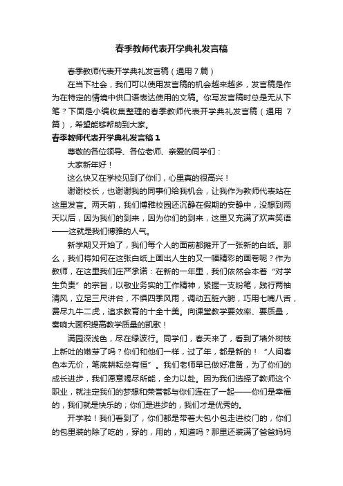 春季教师代表开学典礼发言稿