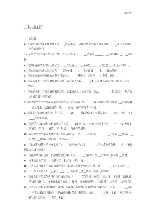 医院感染管理三基(有答案)